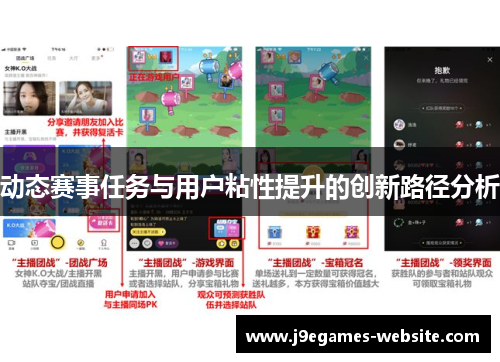 动态赛事任务与用户粘性提升的创新路径分析
