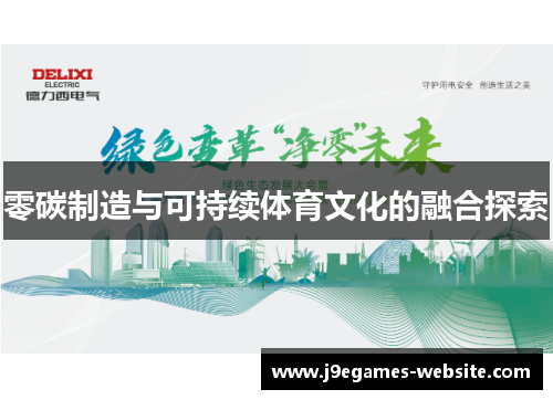 零碳制造与可持续体育文化的融合探索