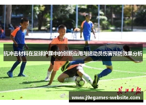抗冲击材料在足球护踝中的创新应用与运动员伤害预防效果分析