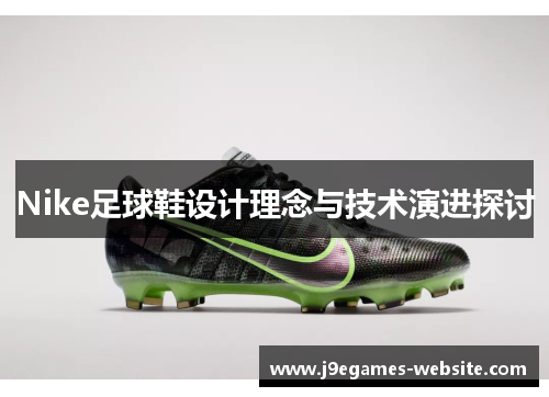 Nike足球鞋设计理念与技术演进探讨