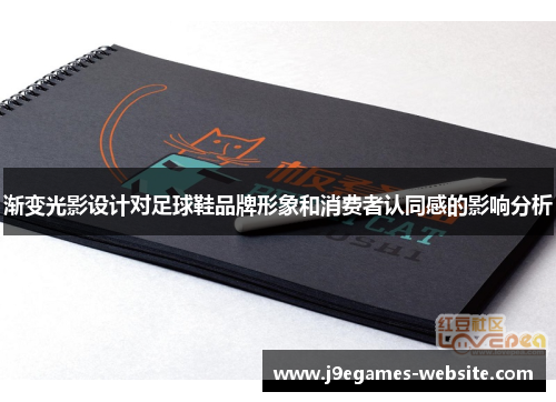 渐变光影设计对足球鞋品牌形象和消费者认同感的影响分析