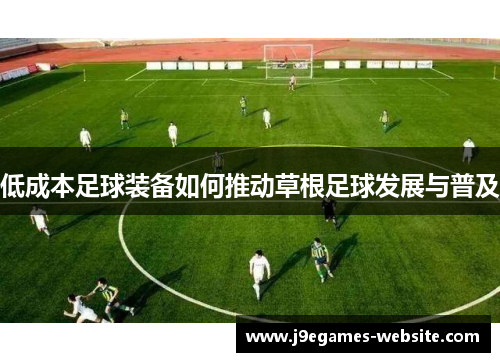 低成本足球装备如何推动草根足球发展与普及