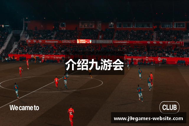 介绍九游会